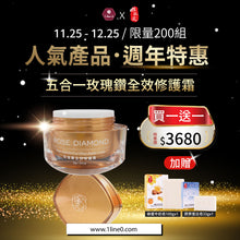 將圖片載入圖庫檢視器 週年特惠買一送一 x 玫瑰鑽全效修護霜
